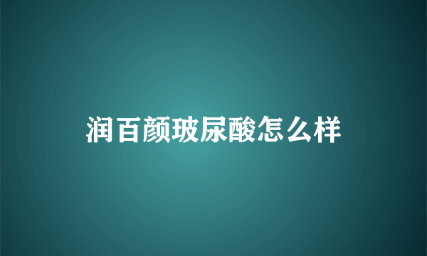 润百颜玻尿酸怎么样