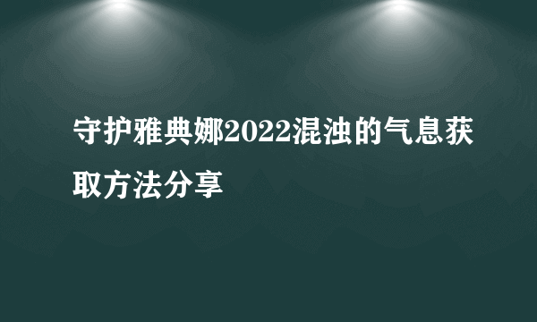 守护雅典娜2022混浊的气息获取方法分享