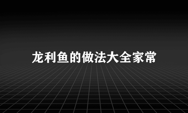 龙利鱼的做法大全家常