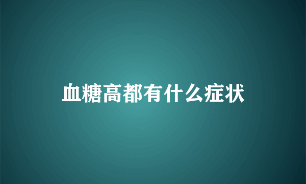 血糖高都有什么症状