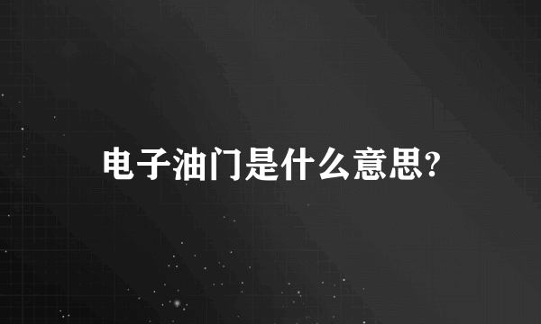 电子油门是什么意思?