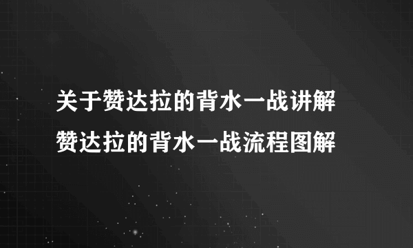 关于赞达拉的背水一战讲解 赞达拉的背水一战流程图解