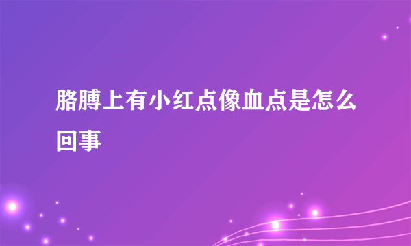 胳膊上有小红点像血点是怎么回事