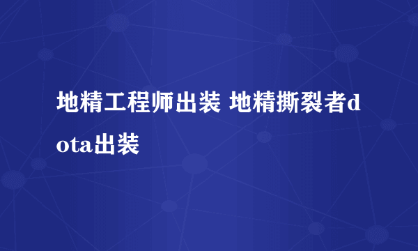 地精工程师出装 地精撕裂者dota出装