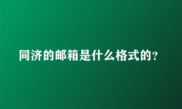 同济的邮箱是什么格式的？