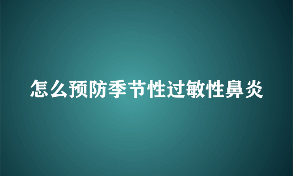 怎么预防季节性过敏性鼻炎