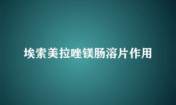 埃索美拉唑镁肠溶片作用