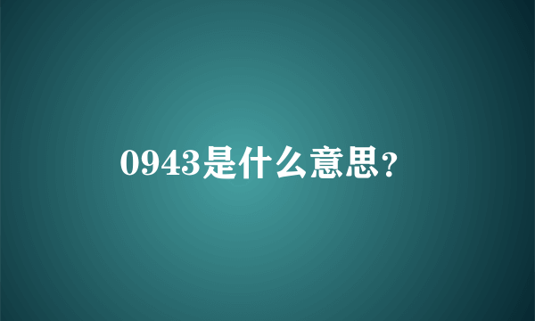 0943是什么意思？