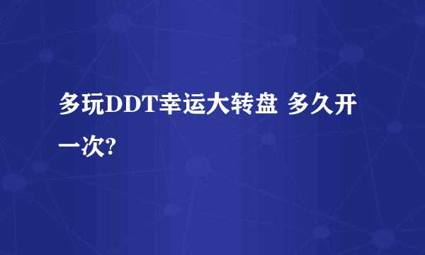 多玩DDT幸运大转盘 多久开一次?