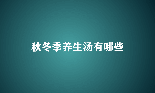 秋冬季养生汤有哪些