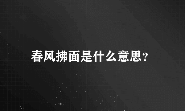 春风拂面是什么意思？