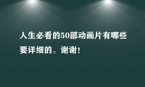 人生必看的50部动画片有哪些要详细的。谢谢！