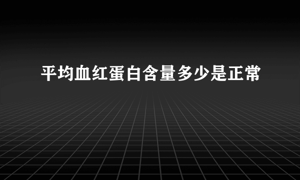 平均血红蛋白含量多少是正常