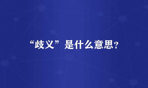 “歧义”是什么意思？