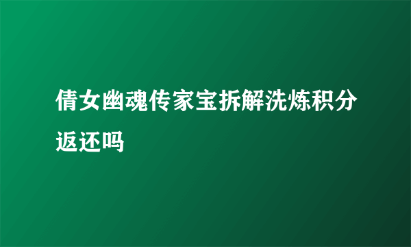 倩女幽魂传家宝拆解洗炼积分返还吗