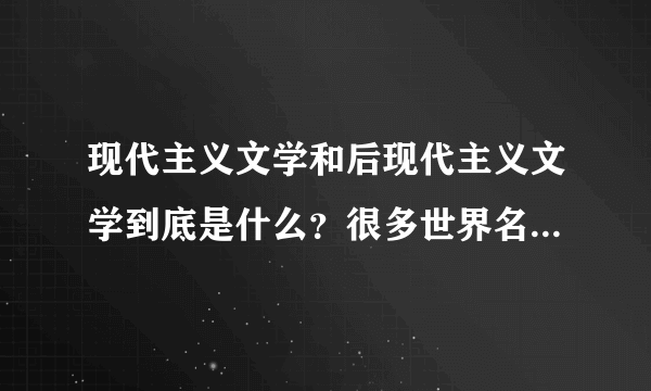 现代主义文学和后现代主义文学到底是什么？很多世界名著都在此列