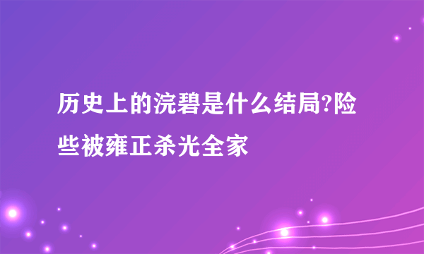 历史上的浣碧是什么结局?险些被雍正杀光全家