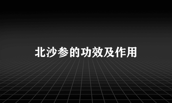 北沙参的功效及作用