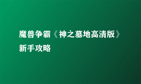 魔兽争霸《神之墓地高清版》新手攻略