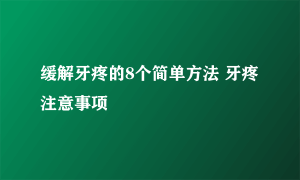 缓解牙疼的8个简单方法 牙疼注意事项