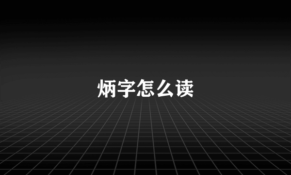 炳字怎么读