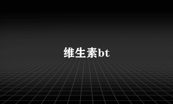 维生素bt