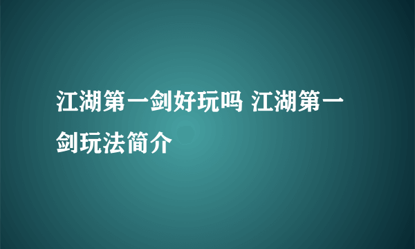 江湖第一剑好玩吗 江湖第一剑玩法简介