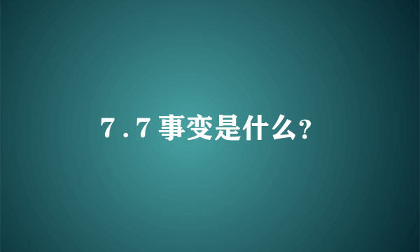 ７.７事变是什么？