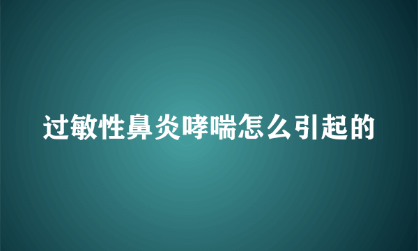 过敏性鼻炎哮喘怎么引起的