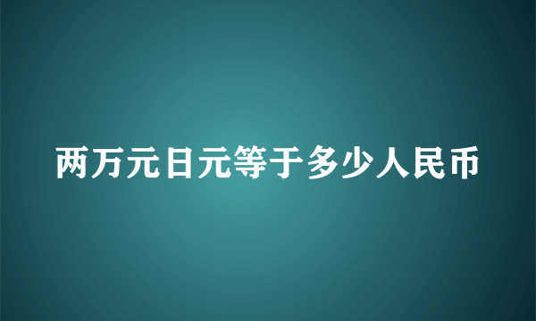 两万元日元等于多少人民币