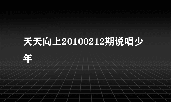 天天向上20100212期说唱少年