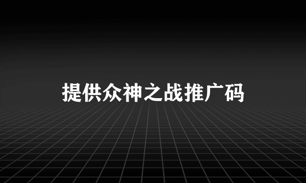 提供众神之战推广码