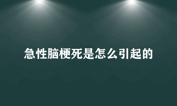 急性脑梗死是怎么引起的