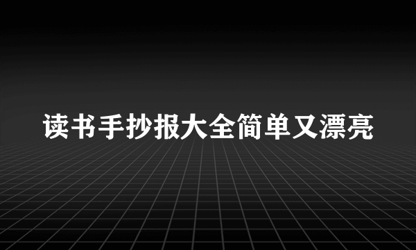 读书手抄报大全简单又漂亮