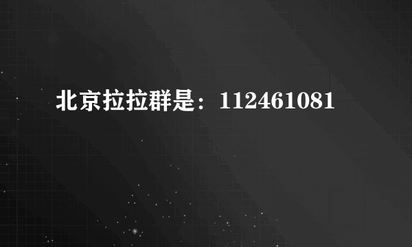 北京拉拉群是：112461081