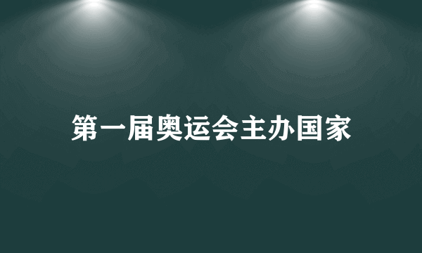 第一届奥运会主办国家