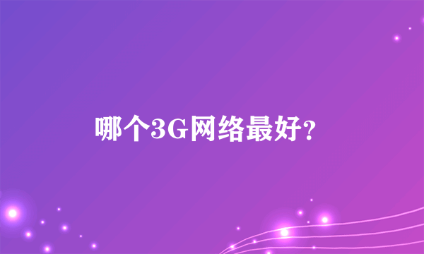 哪个3G网络最好？