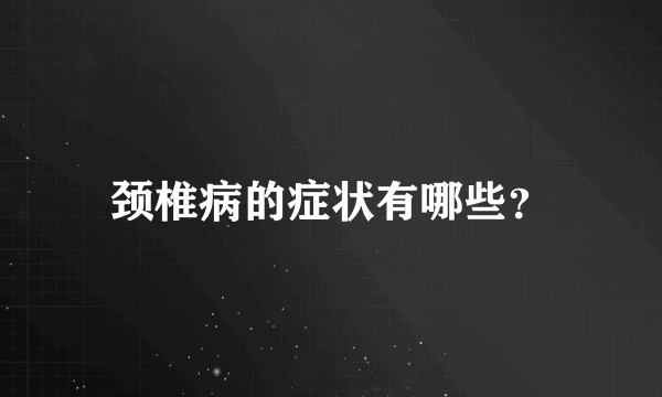 颈椎病的症状有哪些？