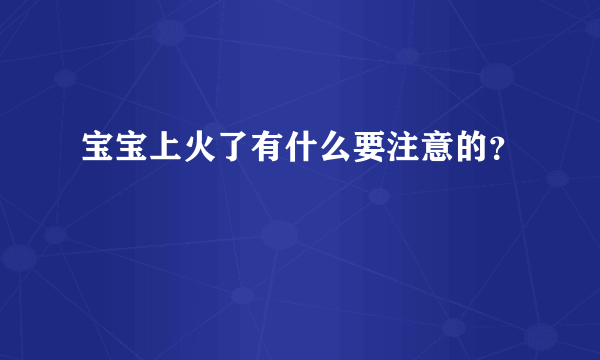 宝宝上火了有什么要注意的？