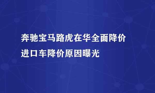 奔驰宝马路虎在华全面降价 进口车降价原因曝光