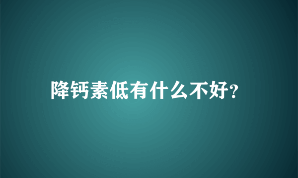 降钙素低有什么不好？