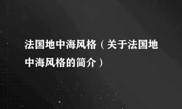 法国地中海风格（关于法国地中海风格的简介）