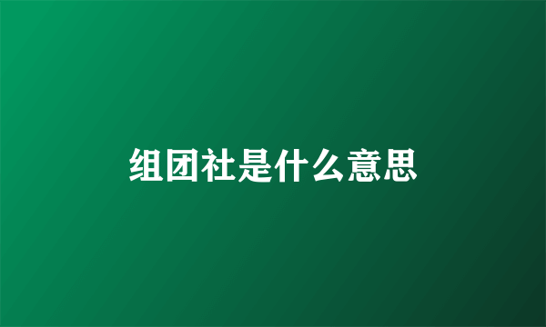 组团社是什么意思