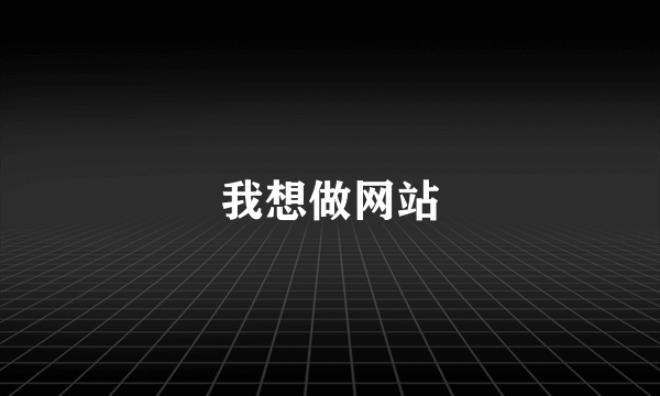 我想做网站