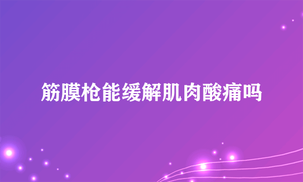 筋膜枪能缓解肌肉酸痛吗