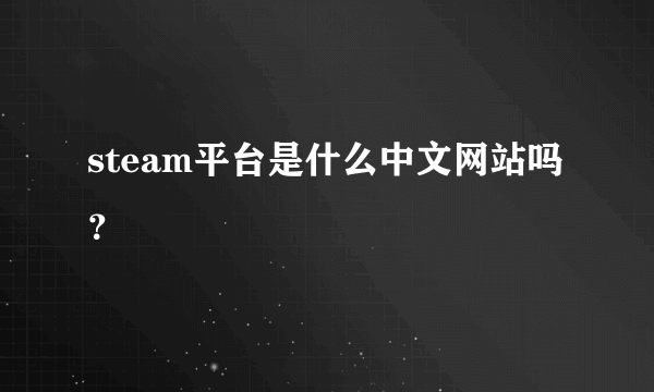 steam平台是什么中文网站吗？