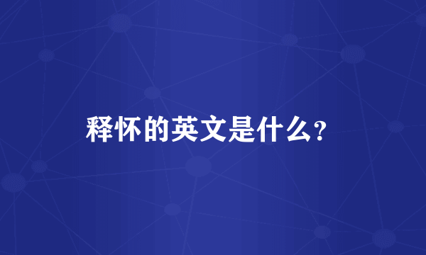 释怀的英文是什么？