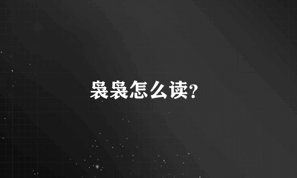 袅袅怎么读？