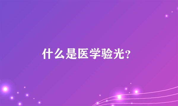 什么是医学验光？