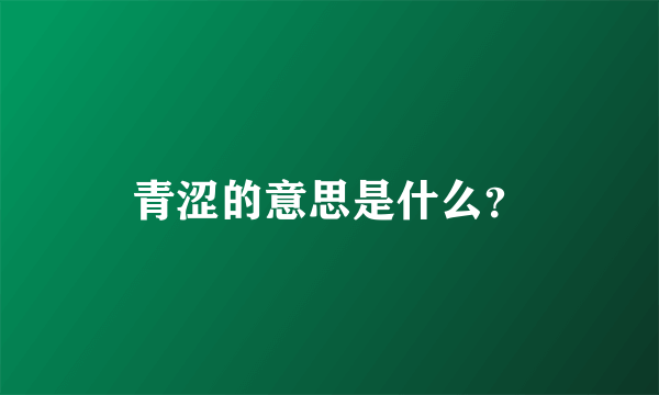 青涩的意思是什么？